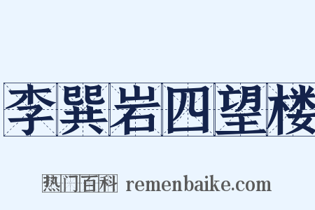 李巽岩四望楼是什么意思的图片